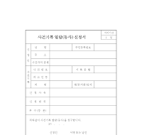 사건기록 열람(등사) 신청서 사건기록 열람(등사) 신청서
